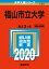福山市立大学 2,090円