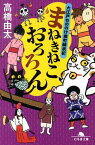 まねきねこ、おろろん 大江戸もののけ横町顛末記 （幻冬舎文庫） [ 高橋由太 ]