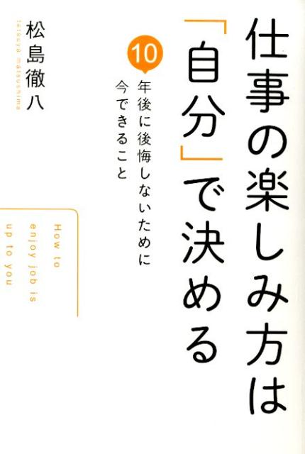 仕事の楽しみ方は「自分」で決める