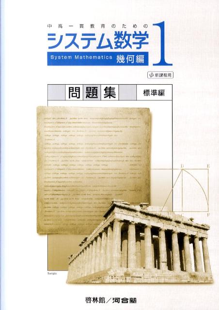 システム数学1幾何編問題集標準編