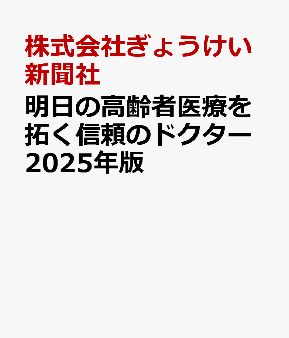 明日の高齢者医療を拓く信頼のドクター2025年版
