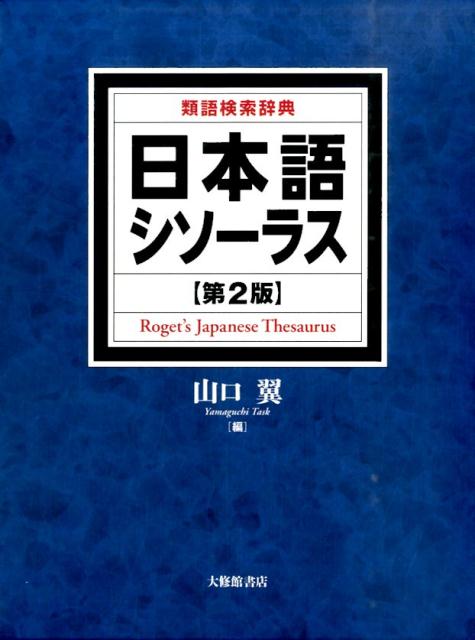 日本語シソーラス第2版 類語検索辞典 [ 山口翼 ]