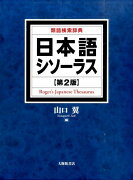 日本語シソーラス第2版