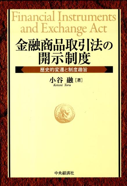 金融商品取引法の開示制度