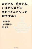 山川さん、黒斎さん、いまさらながらスピリチュアルって何ですか？