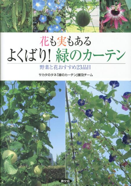 花も実もあるよくばり！緑のカーテン 野菜と花おすすめ23品目 [ サカタのタネ ]