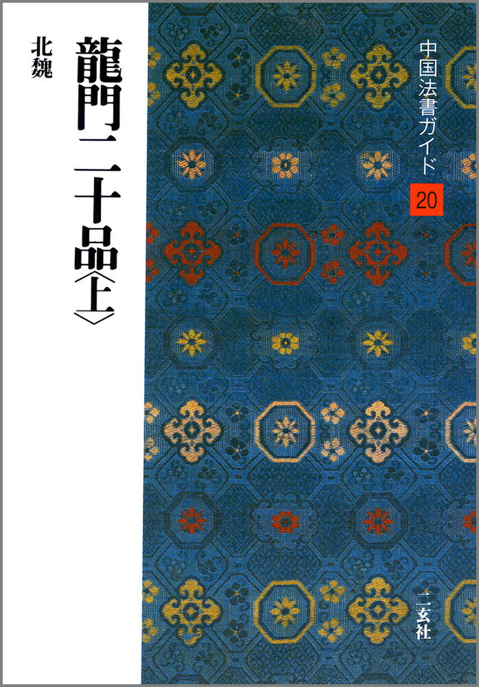 中国法書ガイド（20） 竜門二十品 上