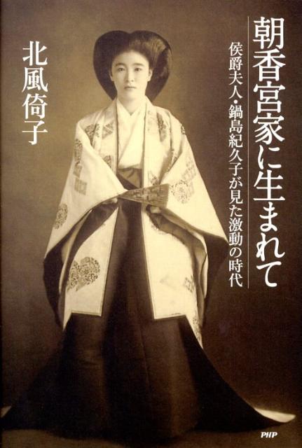 朝香宮家に生まれて