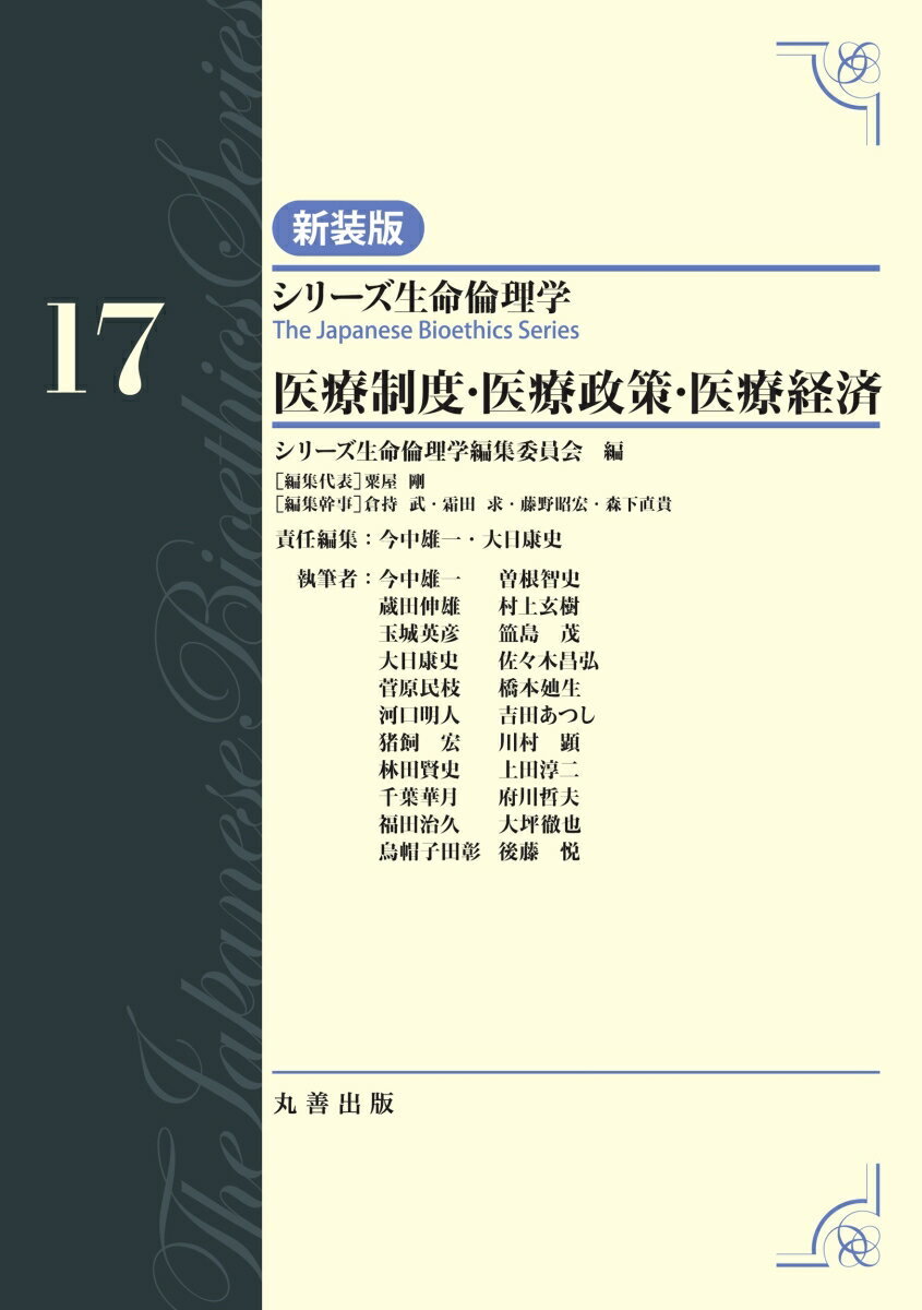 第17巻　医療制度・医療政策・医療経済