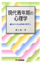 現代青年期の心理学 適応から自己形成の時代へ （有斐閣選書　1673） [ 溝上 慎一 ]