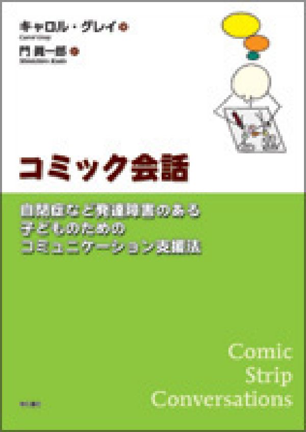 コミック会話 自閉症など発達障害のある子どものためのコミュニケー [ キャロル・グレイ ]