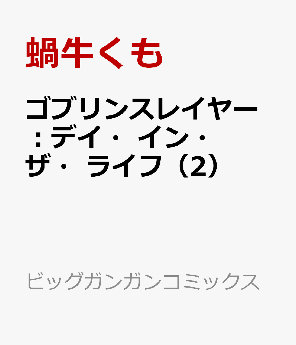 ゴブリンスレイヤー：デイ・イン・ザ・ライフ（2） （ビッグガンガンコミックス） [ 蝸牛くも（GA文庫／SBクリエイティブ刊） ]