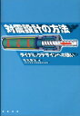 対震設計の方法 ダイナミックデザインへの誘い [ 石丸辰治 ]