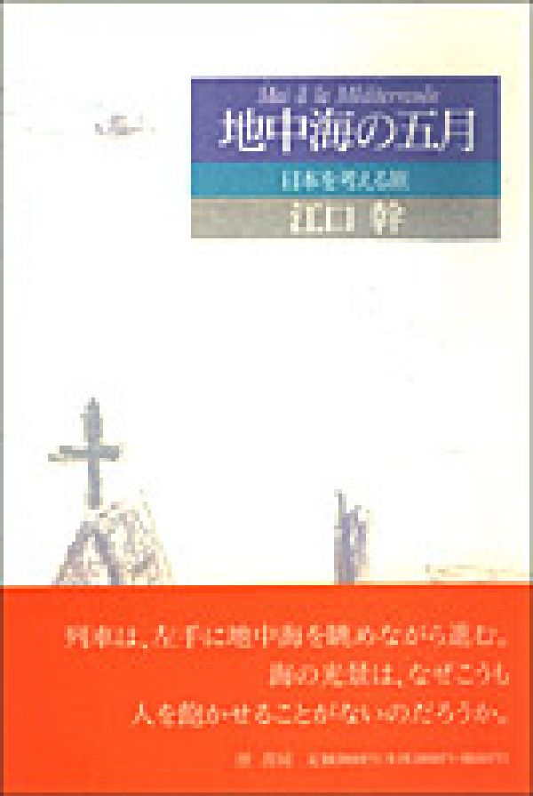 地中海の五月