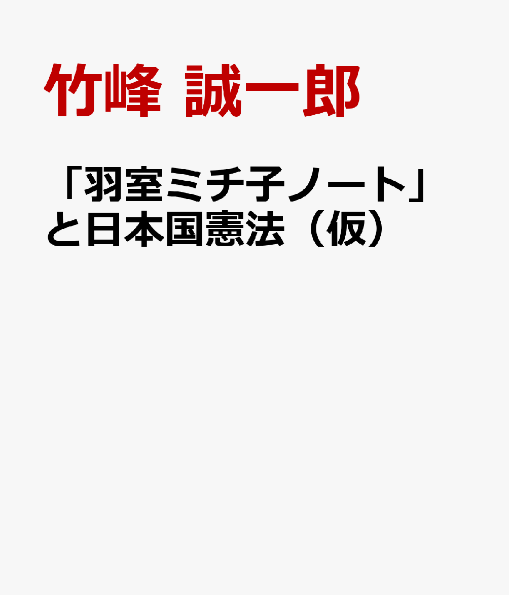 「羽室ミチ子ノート」と日本国憲法（仮）