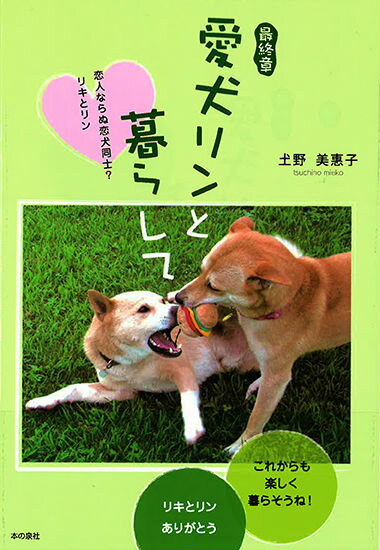 柴のミックス犬リキとリン、まるで、人間の恋人同士を見るようなほほえましい二匹も、歳を重ね、はや高齢犬。移りゆく季節の中で、形をかえつつも、今も変わらぬ二匹だけの世界。動物に見る確かな愛の形。感動の最終話。