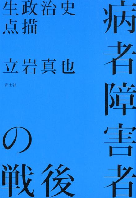 病者障害者の戦後 [ 立岩真也 ]