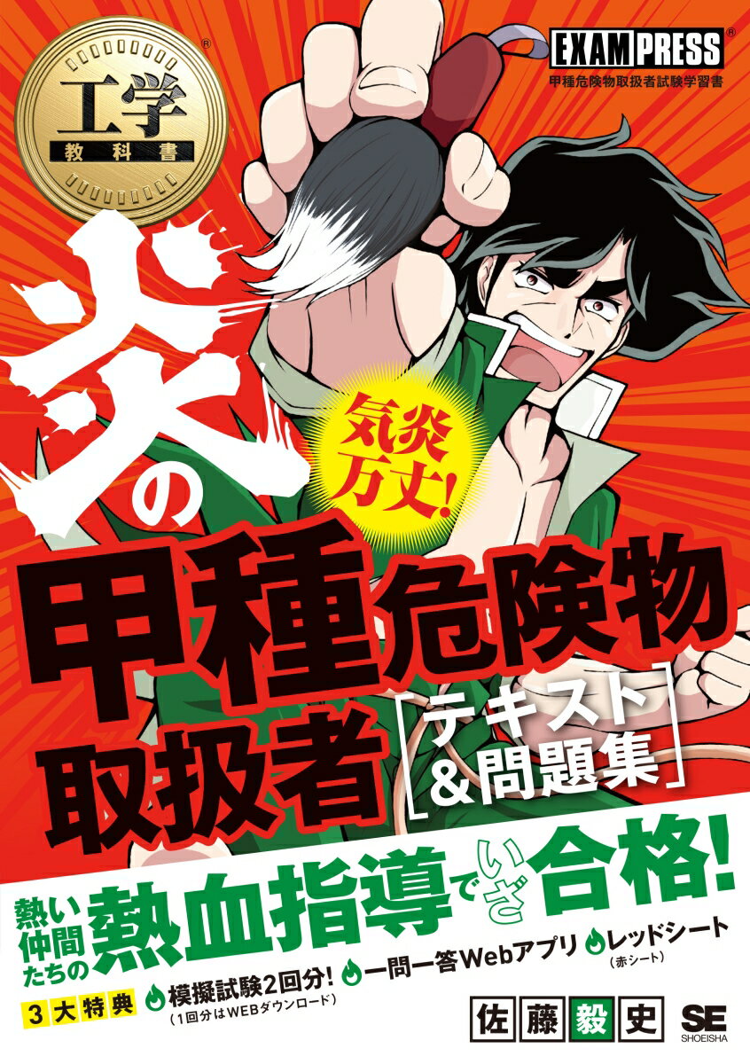 工学教科書 炎の甲種危険物取扱者 テキスト＆問題集 （EXAMPRESS　炎のシリーズ） [ 佐藤 毅史 ]