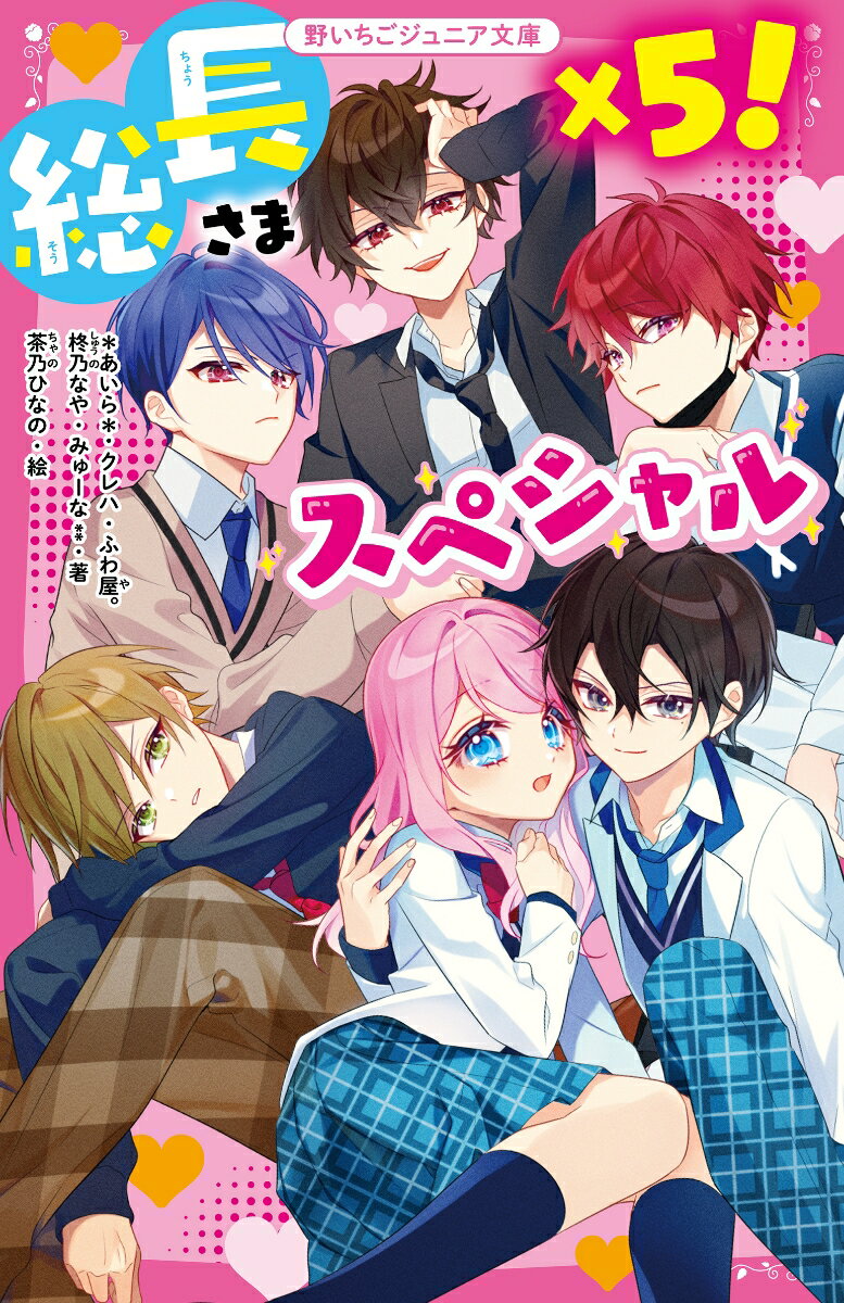 最強総長に愛されちゃう短編５作が大集合！！★『総長さま、溺愛中につき。』番外編…蓮たちの卒業祝いのサプライズパーティーでまさかの事件！★再会した幼なじみは不良グループのトップになっていて！？★隣の席の女子嫌いなイケメンになぜ目をつけられて…。★極悪とウワサされるモテ男子の彼女のフリをすることに！？★学校で倒れていた人気者男子を助けたら「お気に入り」宣言されてしまい！？最高にカッコいい総長×５に超きゅん！小学上級から。