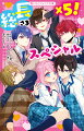 最強総長に愛されちゃう短編５作が大集合！！★『総長さま、溺愛中につき。』番外編…蓮たちの卒業祝いのサプライズパーティーでまさかの事件！★再会した幼なじみは不良グループのトップになっていて！？★隣の席の女子嫌いなイケメンになぜ目をつけられて…。★極悪とウワサされるモテ男子の彼女のフリをすることに！？★学校で倒れていた人気者男子を助けたら「お気に入り」宣言されてしまい！？最高にカッコいい総長×５に超きゅん！小学上級から。