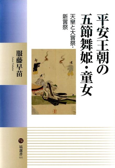 平安王朝の五節舞姫・童女 天皇と大嘗祭・新嘗祭 （塙選書） [ 服藤早苗 ]