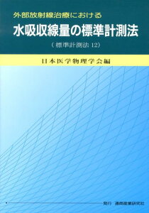 外部放射線治療における水吸収線量の標準計測法 標準計測法12 [ 日本医学物理学会 ]