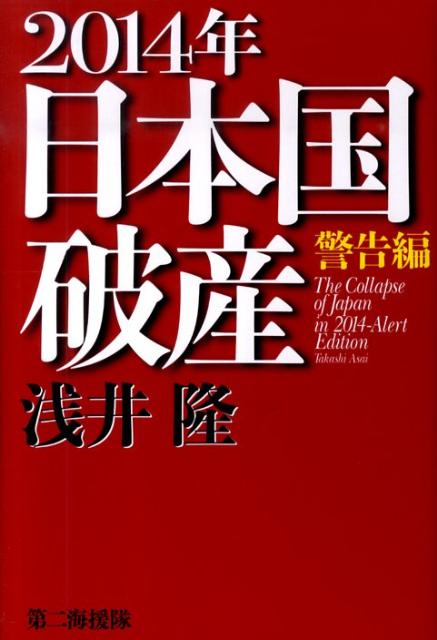 2014年日本国破産　警告編 [ 浅井隆（経済ジャーナリスト） ]