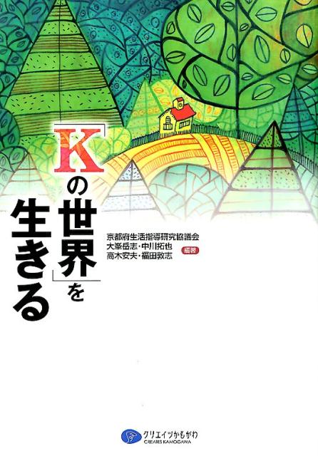「Kの世界」を生きる [ 京都府生活指導研究協議会 ]
