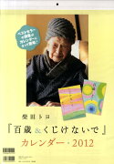 柴田トヨ：百歳＆くじけないでカレンダー（2012）