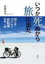 いつか死ぬから旅に出た 150カ国・13万kmの自転車世界一周 [ 周藤 卓也 ]