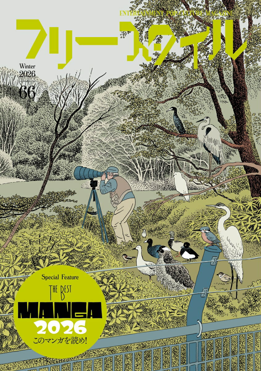 フリースタイル66　特集：THE BEST MANGA 2026 このマンガを読め！ [ フリースタイル編集部 ]...