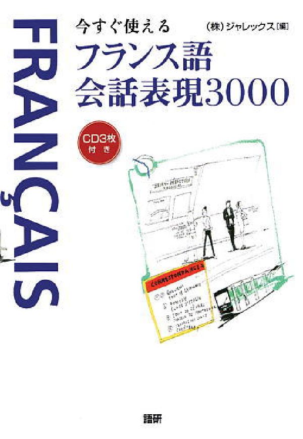 今すぐ使えるフランス語会話表現3000