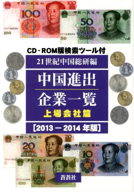 中国進出企業一覧　上場会社篇　2013-2014年版
