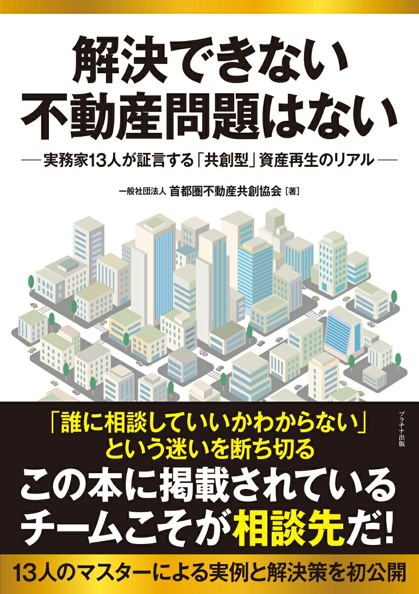 解決できない不動産問題はないー実務家13名が証言する「共創型」資産再生のリアルの表紙