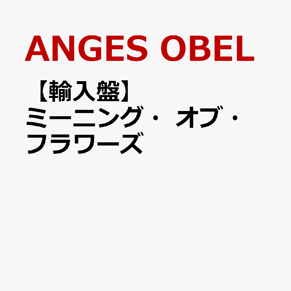 【輸入盤】ミーニング・オブ・フラワーズ