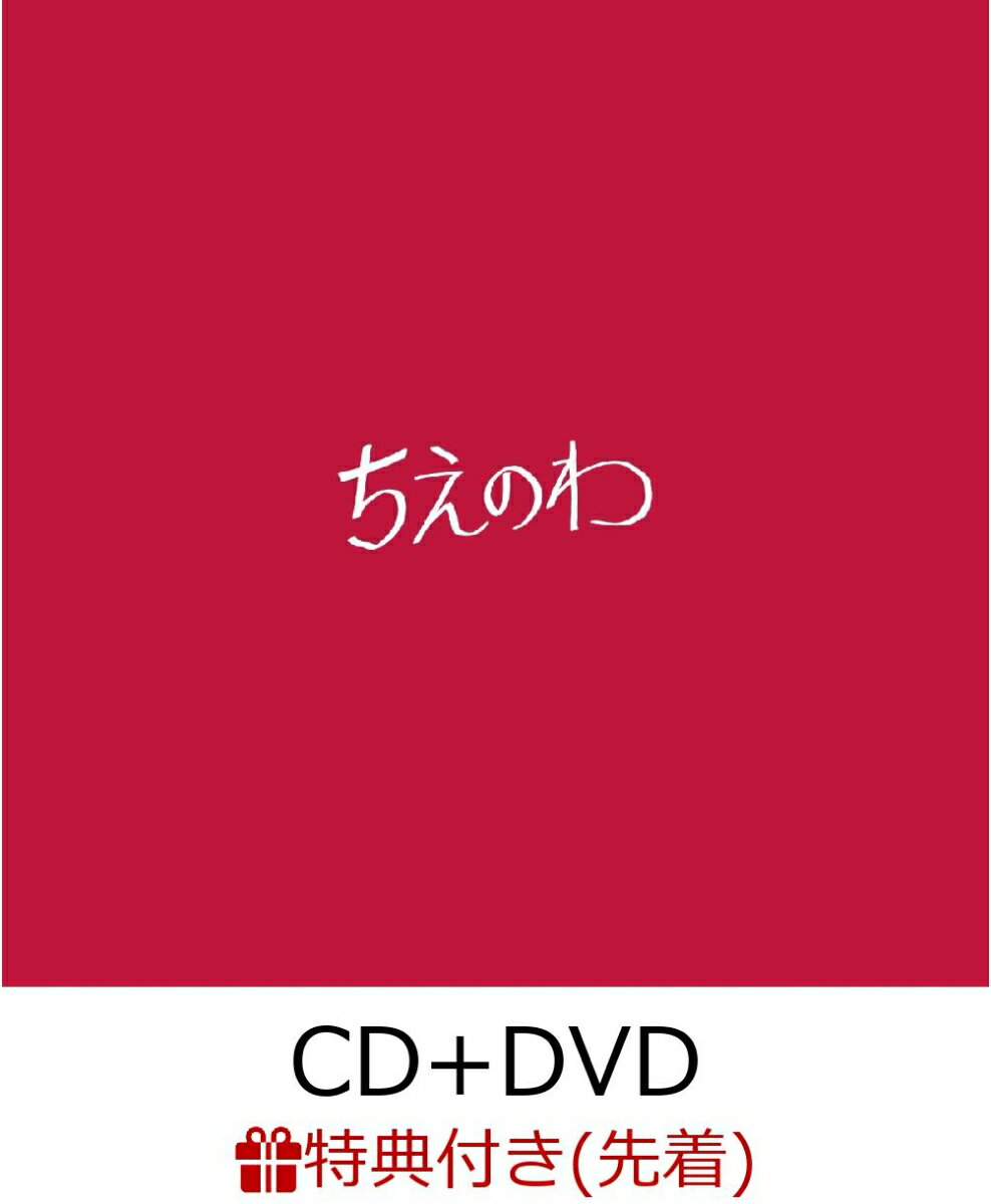 【先着特典】ちえのわfeat.峯田和伸(銀杏BOYZ) (CD＋DVD) (ステッカー付き)