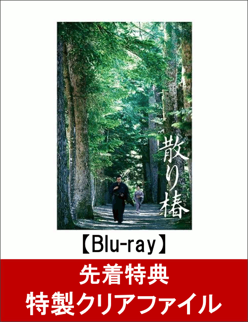 【先着特典】散り椿(特製クリアファイル付き)【Blu-ray】