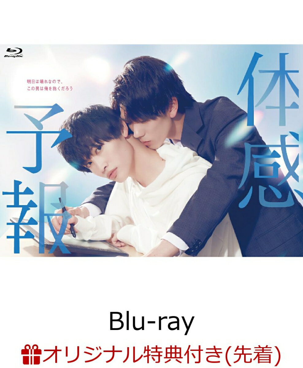 【楽天ブックス限定配送BOX】【楽天ブックス限定先着特典】体感予報 Blu-ray-BOX【Blu-ray】(オリジナルアクリルブロック)