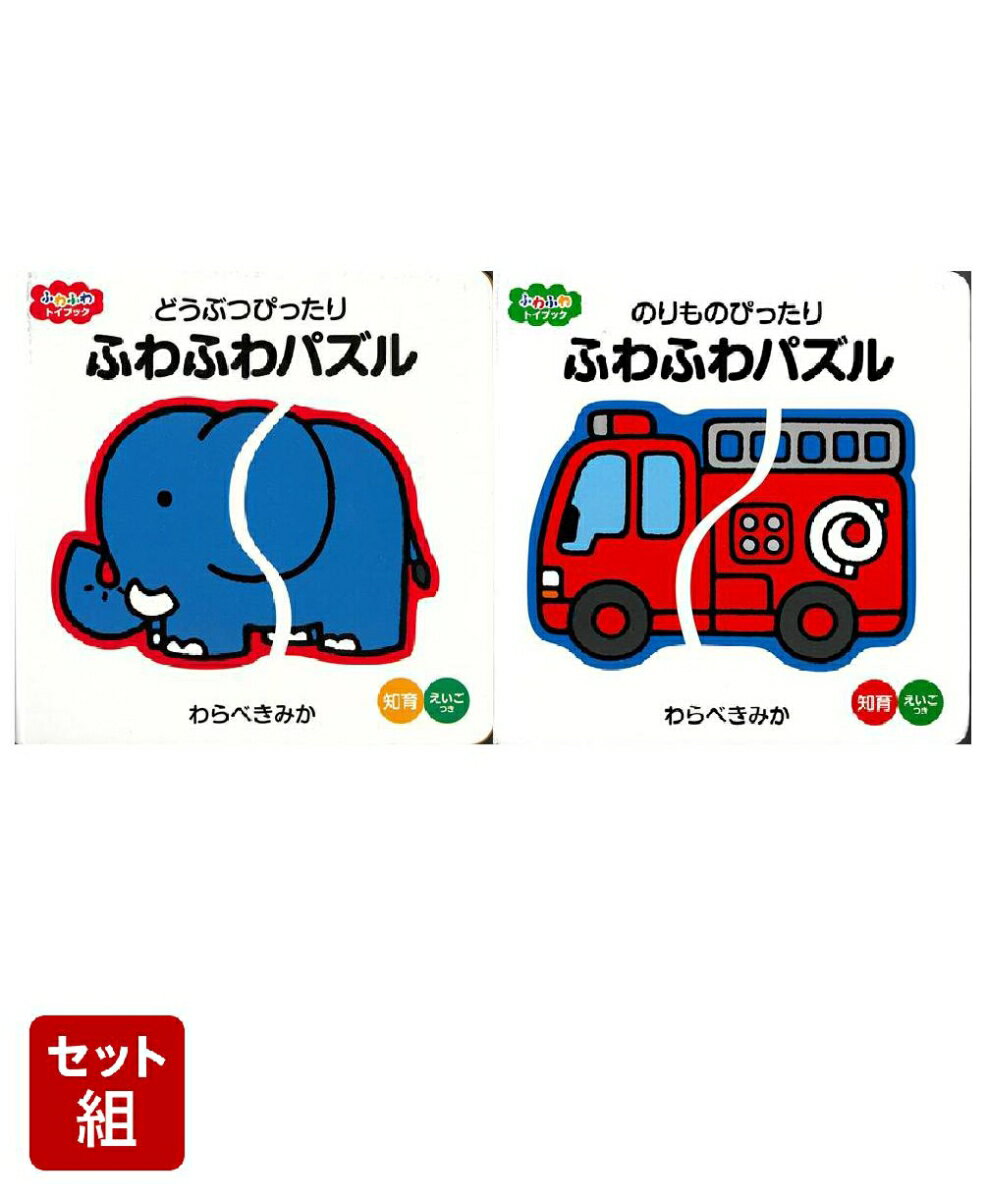 【バーゲン本】ふわふわトイブック 2冊セット