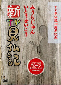 TV見仏記10周年記念 新TV見仏記特製Tシャツ&DVDパック 【初回生産限定】 [ みうらじゅん  ...