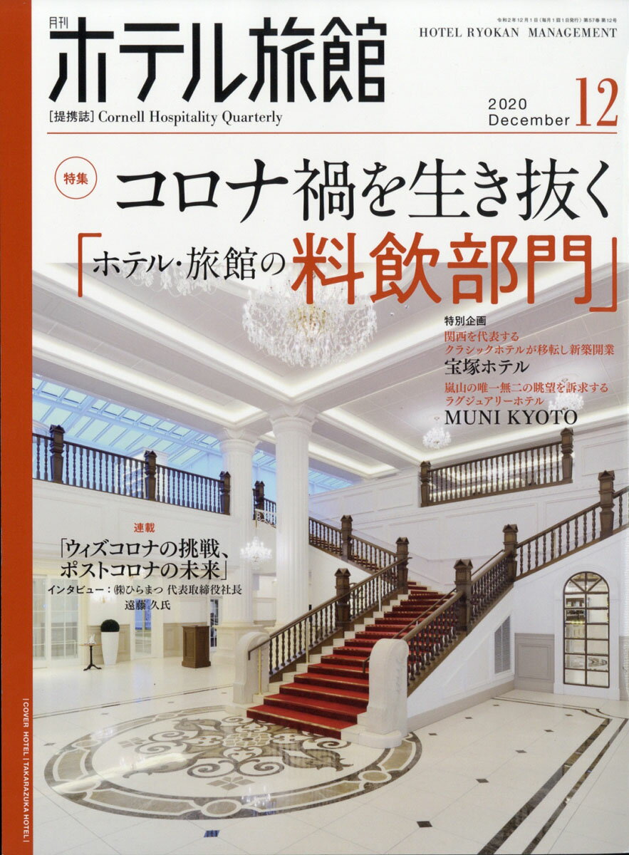 月刊 ホテル旅館 2020年 12月号 [雑誌]