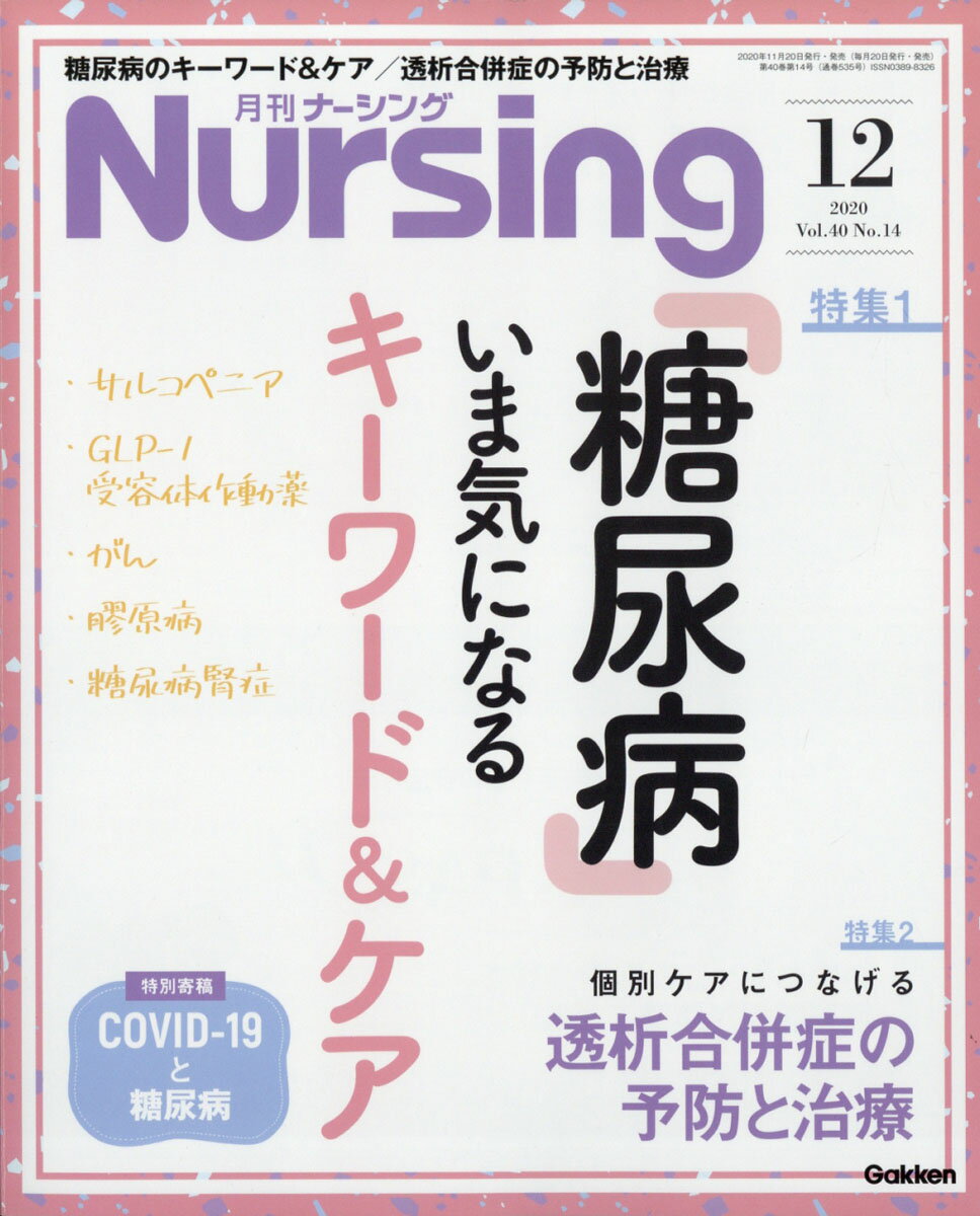月刊 NURSiNG (ナーシング) 2020年 12月号 [雑誌]