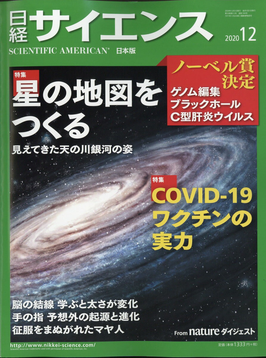 日経 サイエンス 2020年 12月号 [雑誌]