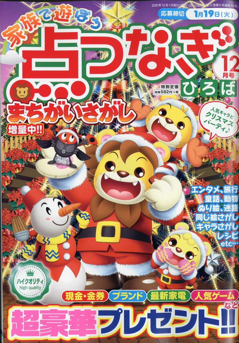 家族で遊ぼう てんつなぎひろば 2020年 12月号 [雑誌]