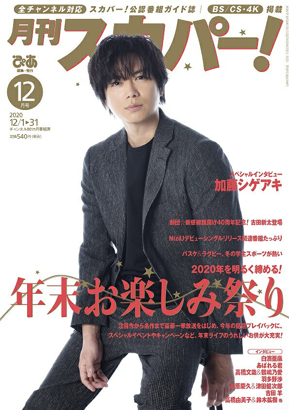 月刊 スカパー ! 2020年 12月号 [雑誌]