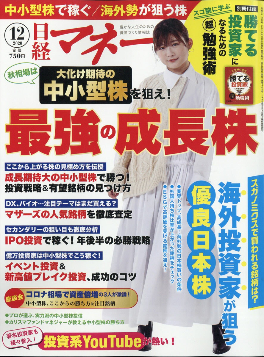 日経マネー 2020年 12月号 [雑誌]