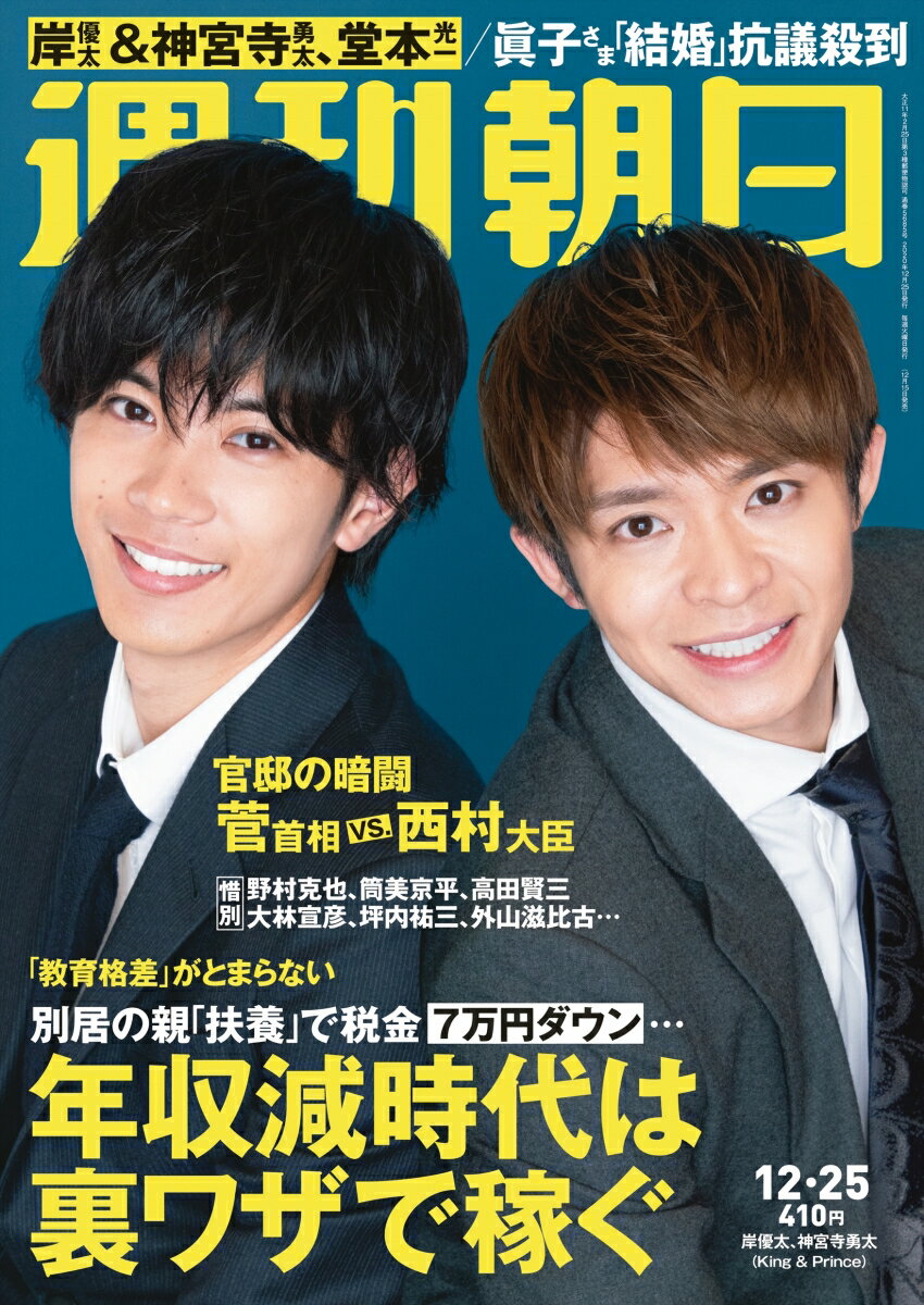 週刊朝日 2020年 12/25号 [雑誌]