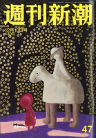 週刊新潮 2020年 12/10号 [雑誌]