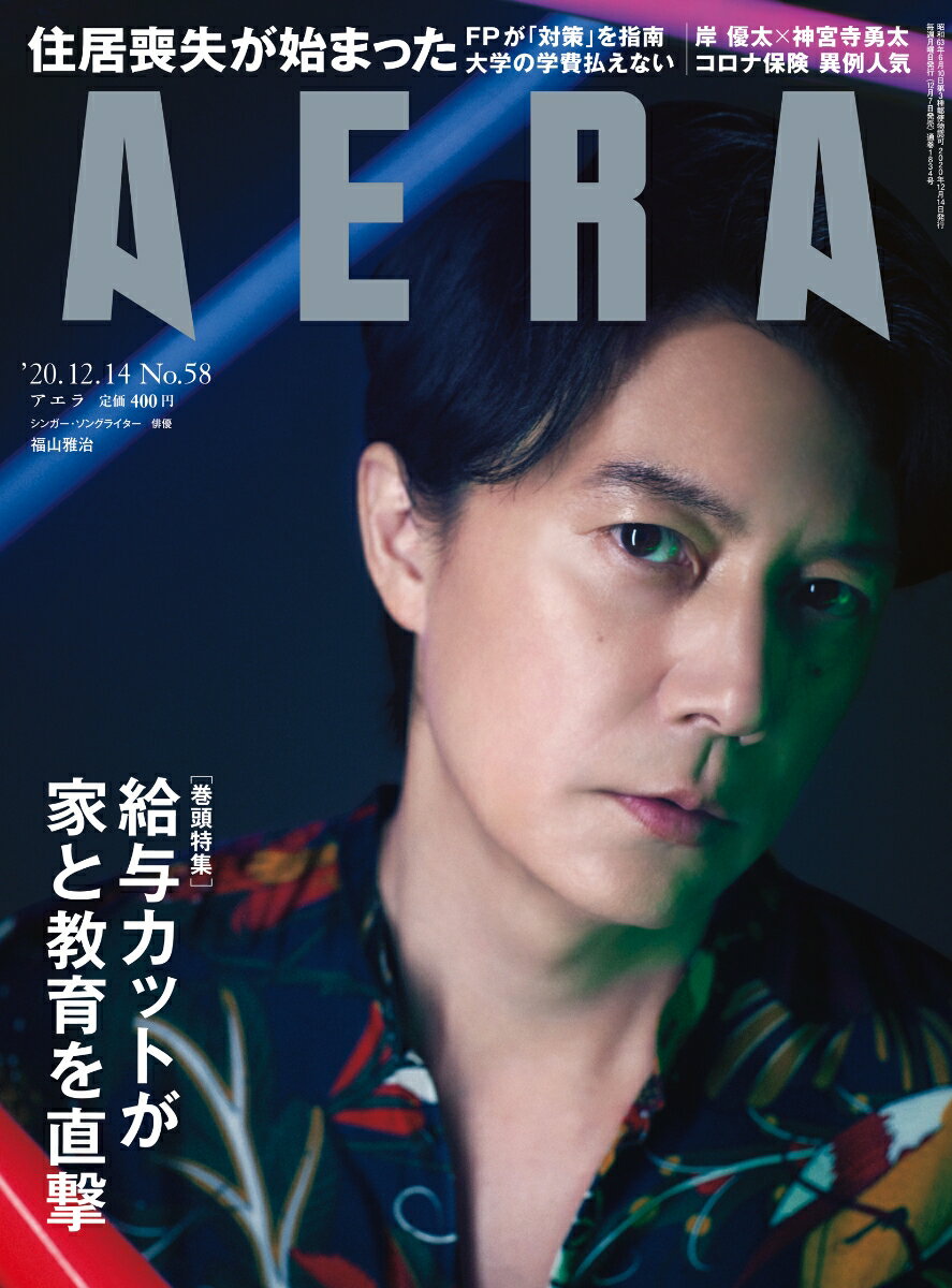 AERA (アエラ) 2020年 12/14号 [雑誌]