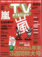 TV station (テレビステーション) 関東版 2020年 12/12号 [雑誌]